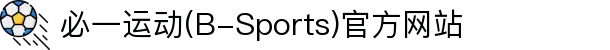 必一运动(B-Sports)官方网站